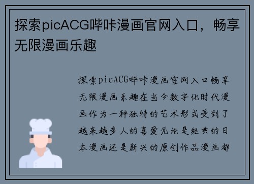 探索picACG哔咔漫画官网入口，畅享无限漫画乐趣