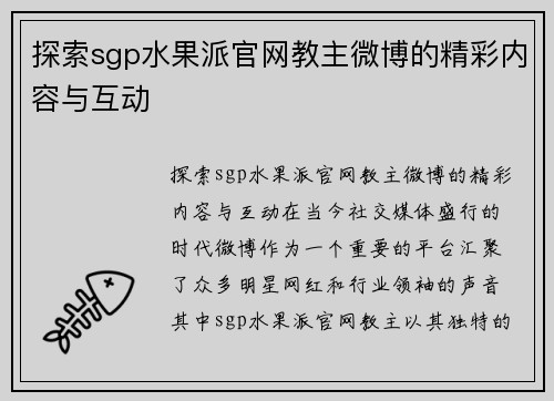 探索sgp水果派官网教主微博的精彩内容与互动