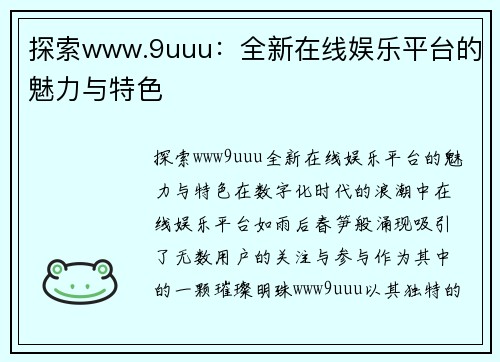 探索www.9uuu：全新在线娱乐平台的魅力与特色