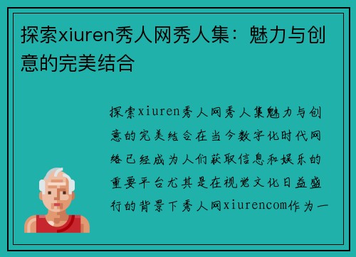 探索xiuren秀人网秀人集：魅力与创意的完美结合