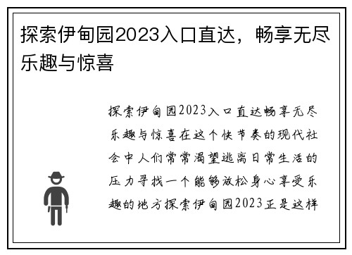 探索伊甸园2023入口直达，畅享无尽乐趣与惊喜