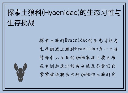 探索土狼科(Hyaenidae)的生态习性与生存挑战