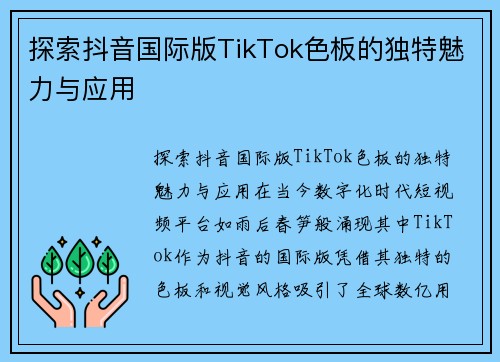 探索抖音国际版TikTok色板的独特魅力与应用