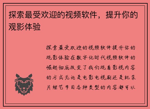 探索最受欢迎的视频软件，提升你的观影体验