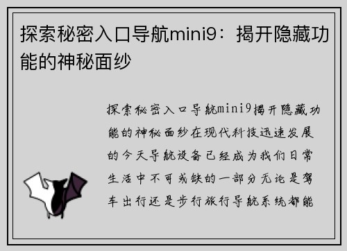 探索秘密入口导航mini9：揭开隐藏功能的神秘面纱