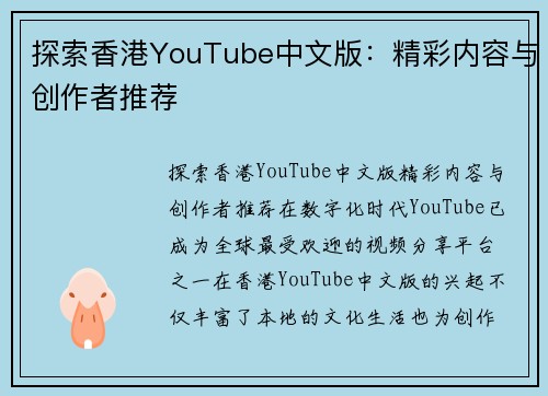 探索香港YouTube中文版：精彩内容与创作者推荐