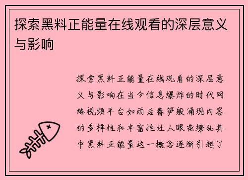 探索黑料正能量在线观看的深层意义与影响