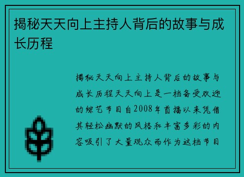 揭秘天天向上主持人背后的故事与成长历程