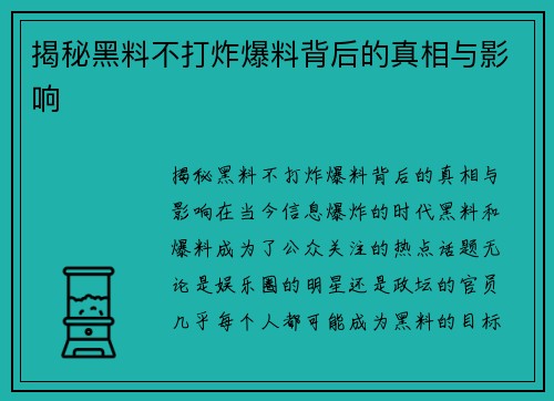 揭秘黑料不打炸爆料背后的真相与影响