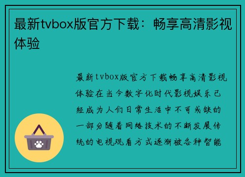 最新tvbox版官方下载：畅享高清影视体验